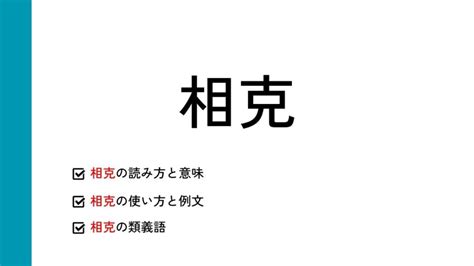 相克|「相克」とは？意味や読み方、使い方や例文などを解。